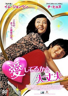 【中古】愛してるから大丈夫 [DVD]