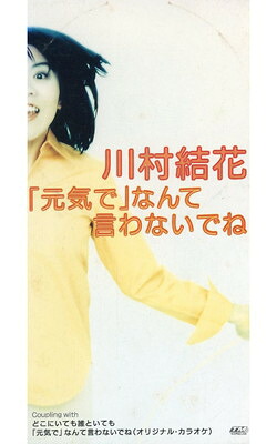 【中古】『元気で』なんて言わないでね