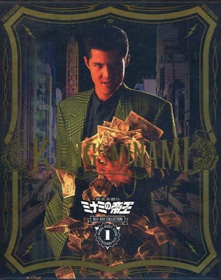 【中古】難波金融伝 ミナミの帝王 Blu-ray Collection Vol.1