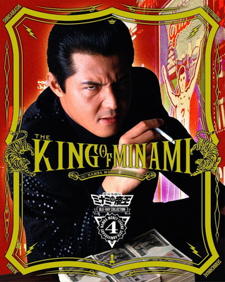 【中古】難波金融伝 ミナミの帝王 Blu-ray Collection Vol.4 [Blu-ray]