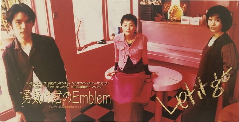【中古】勇気は君のEmblem
