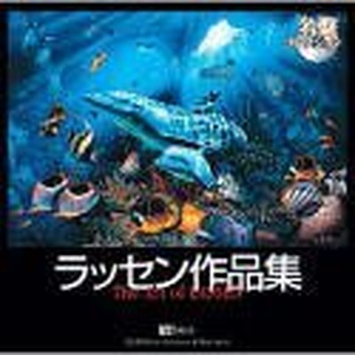 【中古】名盤コレクション ラッセン作品集｜ブックサプライ