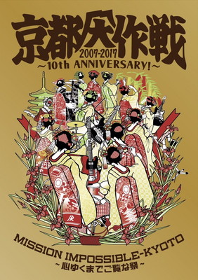 【中古】京都大作戦2007-2017 10th ANNIVERSARY ! ~心ゆくまでご覧な祭~ (完全生産限定盤)【Tシャツ: XL】 [Blu-ray]