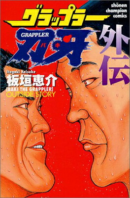 楽天市場】【中古】 グラップラー刃牙〜バキ最強列伝