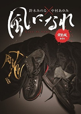 【中古】鈴木みのる×中村あゆみ「風になれ」完全版BOX【2枚組完全初回限定盤(DVD『風になれフェスティバル』+CD『「風になれ」完全版20周年ベスト~鈴木みのるテーマ曲集』+豪華ブックレット)】(DVD付)|ブックサプライ