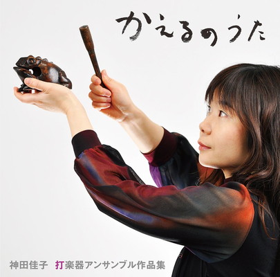 【中古】神田佳子 打楽器アンサンブル作品集 かえるのうた｜ブックサプライ