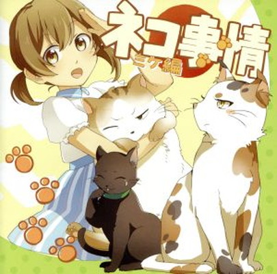 【中古】ネコ事情~名無しのミケ編~｜ブックサプライ