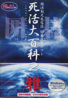 【中古】死活大百科2 雅｜ブックサプライ
