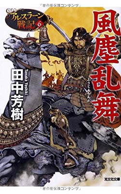 【中古】風塵乱舞: アルスラーン戦記6 (光文社文庫 た 24-10 アルスラーン戦記 6)画像