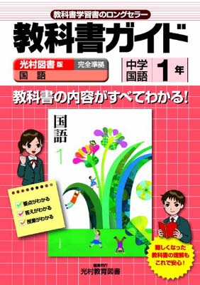 楽天市場 送料無料 中古 教科書ガイド 中学国語 光村図書版 国語 1年 中学ガイド ブックサプライ