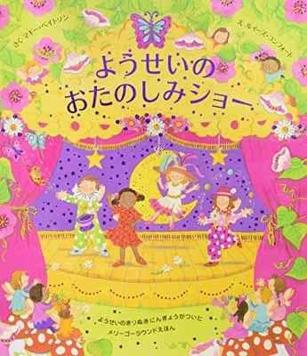 最高級 その他 ベイトソン マギー メリーゴーラウンド えほん Used 送料無料 ようせいのおたのしみショー コンフォート ルイーズ みま しょうこ And Comfort Louise Bateson Maggie Dgb Gov Bf