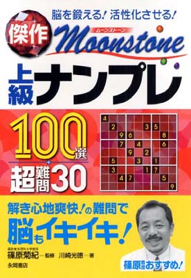 超安い その他 送料無料 中古 傑作 Moonstone ムーンストーン 上級ナンプレ100選 超難問30 Www Dgb Gov Bf