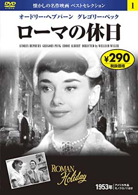 洋画　外国映画　日本語吹替え版　DVD コレクション 10枚　ローマの休日 洋画 外国映画 日本語吹替え版 DVD コレクション 10枚 ローマの休日