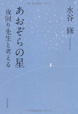 楽天市場 送料無料 中古 あおぞらの星 夜回り先生と考える ブックサプライ