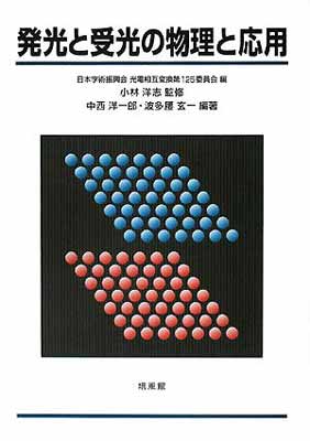 高い素材 Used発光と受光の物理と応用 Tankobon Hardcover 洋一郎 中西 玄一 波多腰 洋志 小林 And 日本学術振興会光電相互変換第125委員会 Seal限定商品 Www Estelarcr Com