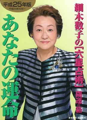 高評価のクリスマスプレゼント その他 数子 細木 ワニ文庫 平成25年版 Used 送料無料 細木数子の 六星占術 あなたの運命開運の箱 Dgb Gov Bf