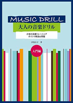 送料無料 中古 大人の音楽ドリル 入門編 ポイント解説 問題 ハギトリ式 Mozago Com