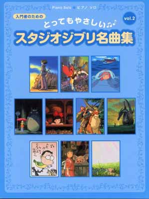 その他 円高還元 内田 芳 石川 さやか 秋山 ピアノ ソロ Vol 2 とってもやさしいスタジオジブリ名曲集 入門 Used 送料無料 ピアノソロ 美雪 真奈美 森 And 奈美 鈴木 千春 川田