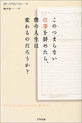 送料無料 中古 このつまらない仕事を辞めたら 僕の人生は変わるのだろうか Lojascarrossel Com Br