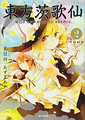 楽天市場 Used 送料無料 東方茨歌仙 Wild And Horned Hermet 2 Idコミックス Rexコミックス Comic あずまあや 漫画 Zun 原作 ブックサプライ