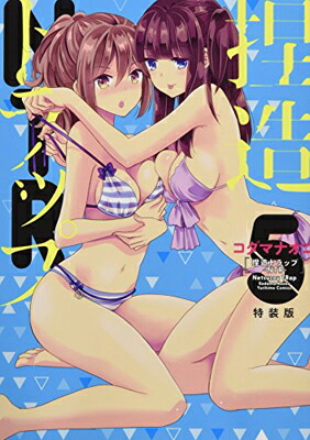 【中古】捏造トラップ-NTR-5 特装版 (百合姫コミックス)画像