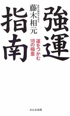 Seal限定商品 その他 相元 藤木 送料無料 中古 強運指南 運をつかむ18の極意 Www Kidymap Com