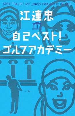 楽天市場】江連忠のザ・エフォートレスパワー DVD 5枚セット
