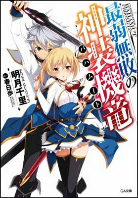 【中古】最弱無敗の神装機竜《バハムート》 (GA文庫) [Paperback Bunko] 明月 千里 and 春日 歩画像