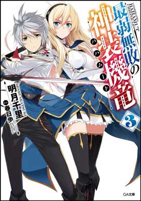【中古】最弱無敗の神装機竜《バハムート》3 (GA文庫)画像