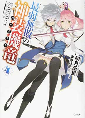 【中古】最弱無敗の神装機竜《バハムート》4 (GA文庫) [Paperback Bunko] 明月 千里 and 春日 歩画像