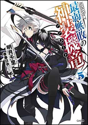 【中古】最弱無敗の神装機竜《バハムート》5 (GA文庫) [Paperback Bunko] 明月 千里 and 春日 歩画像