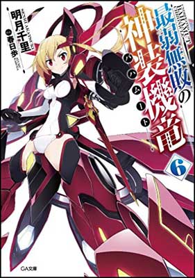 【中古】最弱無敗の神装機竜《バハムート》6 (GA文庫)画像