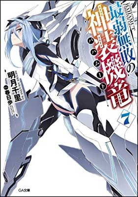 【中古】最弱無敗の神装機竜《バハムート》7 (GA文庫)画像