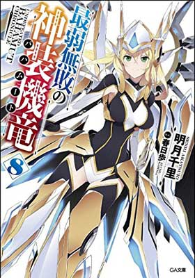 【中古】最弱無敗の神装機竜《バハムート》8 (GA文庫)画像