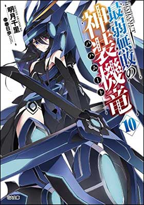 【中古】最弱無敗の神装機竜《バハムート》10 (GA文庫)画像
