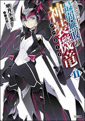 【中古】最弱無敗の神装機竜《バハムート》11 (GA文庫)画像