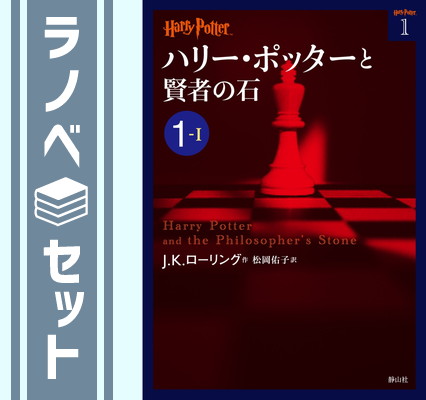 楽天市場】『ハリー・ポッターシリーズ 全20巻ケース入りセット