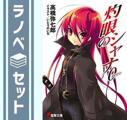 灼眼のシャナ全巻 セット(0-22巻、S1-3) 王輝(購入前プロフ必読) 灼眼のシャナ全巻 セット(0-22巻、S1-3) 王輝(購入前プロフ必読)