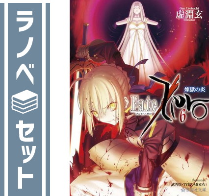 楽天市場】【中古】【全巻セット】Fate/Zero フェイト/ゼロ 文庫小説