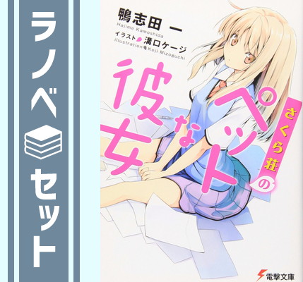 楽天市場】さくら荘のペットな彼女 1巻～6巻 セット 全巻 初回
