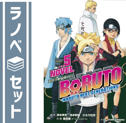 楽天市場】BORUTO ボルト NARUTO NEXT GENERATIONS 全巻 1-20巻