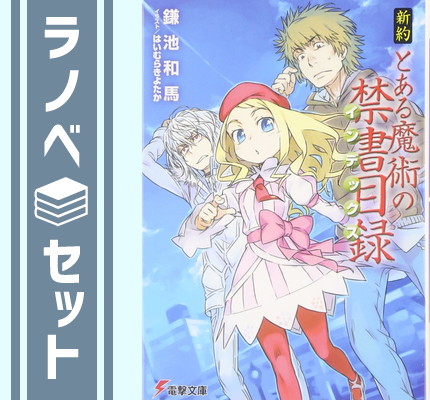 楽天市場 送料無料 セット 新約 とある魔術の禁書目録 ライトノベル 1 22巻セット 文庫 Paperback Bunko ブックサプライ