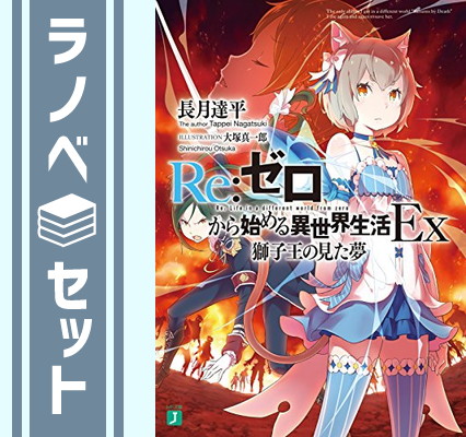 楽天市場 ポイント５倍 セット リゼロ Re ゼロから始める異世界生活ex ライトノベル 1 4巻セット 文庫 長月達平 大塚真一郎 Paperback Bunko 長月達平 And 大塚真一郎 ブックサプライ