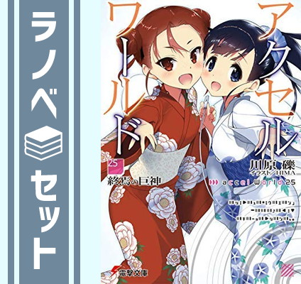 セット アクセル ワールド ライトノベル 1 25巻セット Paperback Bunko 川原 礫 Southwestne Com セット アクセル ワールド ライトノベル 1 25巻セット Paperback Bunko 川原 礫 Southwestne Com