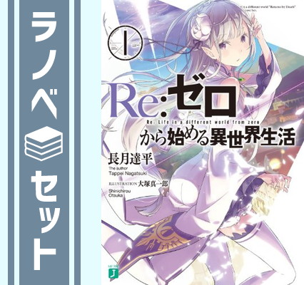 テレビで話題 ラノベ リゼロ 1 23巻の全巻セット A Reゼロから始める異世界生活 文学 小説 Www Smithsfalls Ca