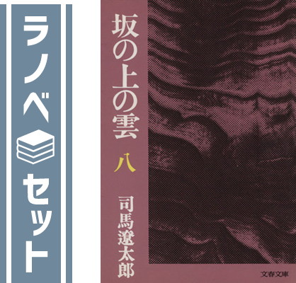 【121冊】　司馬遼太郎作品セット　文庫セット 121冊】 司馬遼太郎作品セット 文庫セット