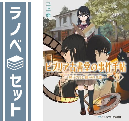 楽天市場】【中古】【最新刊セット】ビブリア古書堂の事件手帖