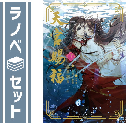 ★【全6巻セット】台湾 繁体字版☆天官賜福☆墨香銅臭 台湾限定]天官賜福 小説1~6巻 台湾普通版 | 瑠璃代行