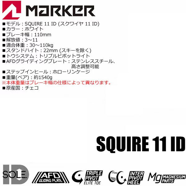 19 符号 ビンディング スクワイア 11 Id Marker Squire 11 Id 110 無償性ライド フリー体裁 スキービンディング 掴みウォーク Cannes Encheres Com