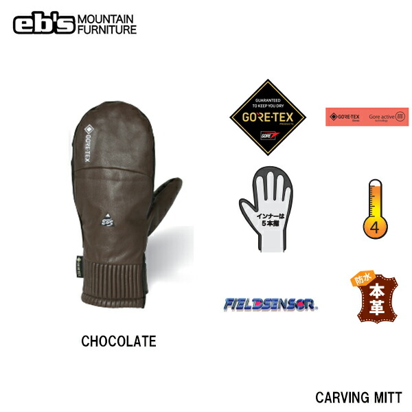 スノーボード グローブ ミット 手袋 メンズ レディース 22-23予約 e'bs エビス CARVING MITT CHOCOLATE カービングミット 4200006 ゴアテックス 正規品